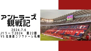 VLOG 鹿島アントラーズ観戦記2024 #7　第22節　北海道コンサドーレ札幌戦