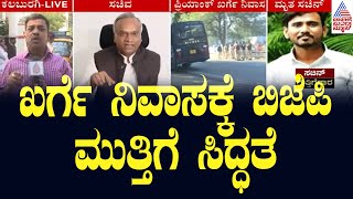 ಖರ್ಗೆ ನಿವಾಸಕ್ಕೆ ಬಿಜೆಪಿ ಮುತ್ತಿಗೆ ಸಿದ್ಧತೆ | BJP Protests Against Priyank Kharge | Kannada News