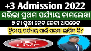 ସରିଲା ପ୍ରଥମ ପର୍ଯ୍ୟାୟ ଆଡ଼ମିଶନ ll +3 Admission 2022 ll  spot admission  ll spot admission process