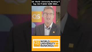 QS  World  University Ranking में 150 में एकमात्र भारतीय संस्थान...@ankitrana0205