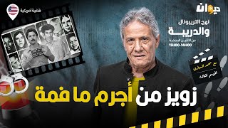 الحلقة 370 من نهج التريبونال والدريبة (مع محمد السياري) | زويز من أج .رم ما فمة