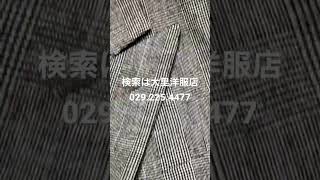 茨城県水戸市　紳士服オーダースーツ　ダブルシングル衿の形決まりはあるのかな#shorts