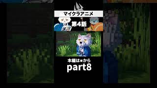 【マイクラアニメ】第4話 part8 #マイクラ #マインクラフト #アニメ#minecraft #anime