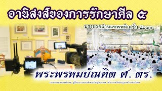 อานิสงส์ของการรักษาศีล ๕ - พระพรหมบัณฑิต