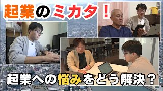 「シリーズ『起業のミカター親とみる高知の起業ー』③ 起業家の悩みをどう解消するのか」2024/9/16放送