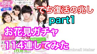 【欅のキセキ】79th.『お花見ガチャ気合の114連part1』