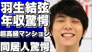 羽生結弦の年収に驚きを隠せない…！？超高級マンション最上階を2部屋一括購入…同居する人物に言葉を失う…「一緒に暮らそう…」