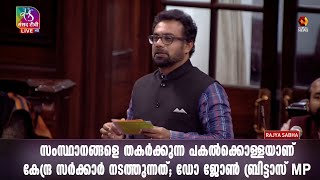 കേന്ദ്ര മന്ത്രി വി മുരളീധരനെതിരെ ആഞ്ഞടിച്ച് രാജ്യസഭയിൽ ജോൺ ബ്രിട്ടാസ് MP | Kairali News