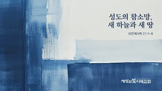 [생명의 삶 온라인 묵상] 요한계시록 21장 1-8절 | 조안나 목사 | 20241227 | 세상의 빛 이레교회