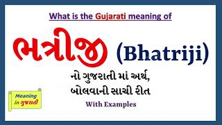 Bhatriji Meaning in Gujarati \u0026 English | Bhatriji નો અર્થ શું છે | Bhatriji in Gujarati Dictionary |