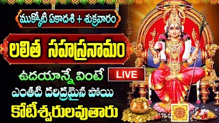 LIVE: ముక్కోటి ఏకాదశి + శుక్రవారం ఉదయాన్నే లలిత సహస్రనామం | Lalitha Sahasrananam | Mukkoti Ekadashi