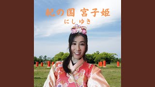 紀の国 宮子姫