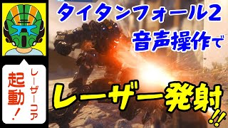 TITANFALL2 タイタンフォール2 【音声操作】でレーザーコア起動＆発射！！気持ちいい～！！左手デバイスの補助にも★