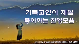 2021년7월 추천 사랑받는 CCM모음 BEST26 CCM 찬양모음 연속듣기 내삶에 최고의 찬양모음