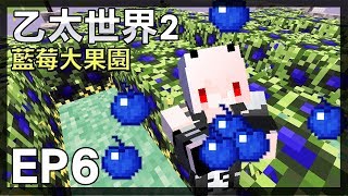 【紅月】Minecraft 乙太世界模組生存 EP.6 藍莓大果園