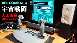 エースコンバット3に宇宙ステージ？【PlayStation ANALOG JOYSTICK】