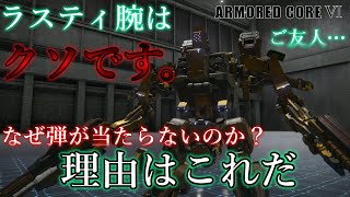 【 素敵だ 】なぜ弾が当たらないのか？理由はこれ【 AC6 解説 】