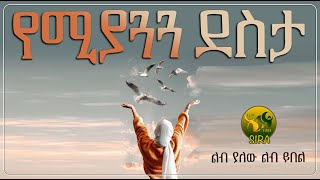 የሚያጓጓ ደስታ || ልብ ያለው ልብ ይበል || @ElafTubeSIRA