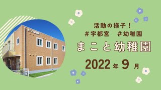 まこと幼稚園2022年９月の活動スライドショー