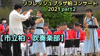 【市立柏・吹奏楽部】2021 リフレッシュプラザ柏コンサート part2