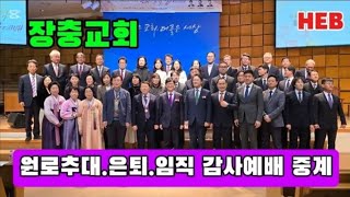 HEB방송 -장충교회 원로추대 및 은퇴.임직 감사예배 현장중계(241214) #장충교회임직