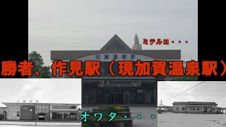 【対立と裏切りの果ての結末は？】交通機関の栄枯盛衰「加賀湯けむり特急戦争」後編