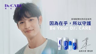 因為在乎，所以守護 Be your Dr.CARE X 品牌大使曹佑寧