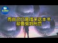 刘慈欣的经典作品《三体》到底讲的是什么？ 《三体》解读 （part 1 书评 说书 听书 名书解读read famous books