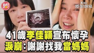 41歲李佳穎試管成功宣布懷孕！　感動淚崩：謝謝找我當媽媽｜TVBS娛樂頭條