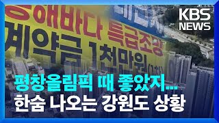 평창올림픽 때 좋았는데...미분양·폐업 쏟아지는 강원도 부동산 상황 / KBS  2024.02.01.