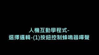 人機互動學程式-選擇邏輯-1.按鈕控制蜂鳴器發出一聲嗶