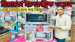 Miyako Electric Oven Price In BD 2024। মিয়াকো মাল্টিফাংশন ওভেন কিনুন পাইকারি দামে। Micro Oven price