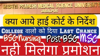 MPMSU 🔥Latest Update 🔥 | प्रोमोशन नही मिलेगा ? #mpmsu_general_promotion