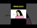 👆年末あるある【まとめ】　 shorts