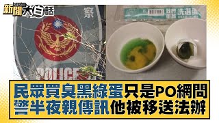 民眾買臭黑綠蛋只是PO網問 警半夜親傳訊他被移送法辦 新聞大白話@tvbstalk 20230928