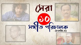 সেরা ১০ সঙ্গীত পরিচালক | চলচ্চিত্রের সেরা সঙ্গীত পরিচালক যারা | Top 10 Music Directors | Cine Poison