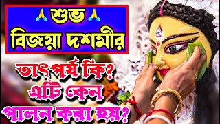 শুভ বিজয়া দশমীর তাৎপর্য কি? এটি কেন পালন করা হয়? দুর্গাপূজা স্পেশাল