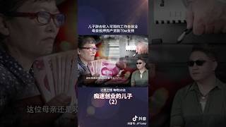 儿子欠下巨额债务，母亲鼎力支持 #矛盾