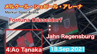 【ドイツ:2.BL #田中碧 を見てきた】Merkur-Spiel-Arena Fortuna Düsseldorf:Jahn Regensburg (18Sep2021) スタンド風景　#田中碧