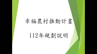 112年幸福農村計畫六腳鄉農會