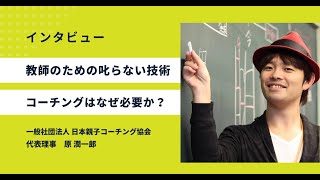 コーチングとは教育でどう活かすのか？教師のための叱らない技術の著者 原潤一郎さんにインタビュー