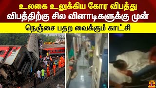 உலகை உலுக்கிய கோர விபத்து..ஒடிசா ரயில் விபத்திற்கு சில வினாடிகளுக்கு முன்.நெஞ்சை பதற வைக்கும் காட்சி