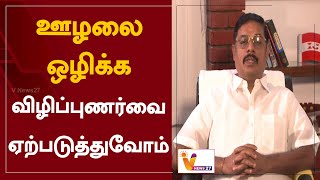 ஊழலை ஒழிக்க விழிப்புணர்வை ஏற்படுத்துவோம் | Corruption | Awareness | T. R. Pachamuthu | Unity | IJK