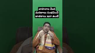 వాహనాల మీద మరణాలు పొందే జాతకాలు #astrology #indianastrology #horoscope #teluguastrology