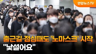 출근길·점심때도 '노마스크' 시작…\