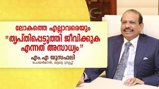 ലോകത്തെ എല്ലാവരെയും തൃപ്തിപ്പെടുതി ജീവിക്കുക എന്നത് അസാധ്യം - ലുലു ഗ്രൂപ്പ് ചെയർമാൻ എം.എ യൂസഫലി