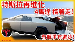 特斯拉再進化! 升級4馬達+螃蟹模式的Cybertruck卡車明年登場! Tesla Cyberquad越野電動車賣爆，買到賺到!