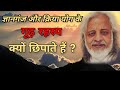 gyanganj aur kriya yog ke rahasya kyon chipate hein। gyan baantna jaruri hei।