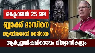 ഒക്ടോബർ 25 ലെ ബ്ളാക് മാസിനെ ആത്മീയമായി നേരിടാൻ ആർച്ചുബിഷപ്പിനൊപ്പം വിശ്വാസികളും | BLACK MASS