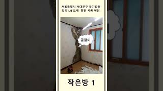 서울특별시 서대문구 북가좌동 빌라 LH 도배 장판 현장 #도배장판